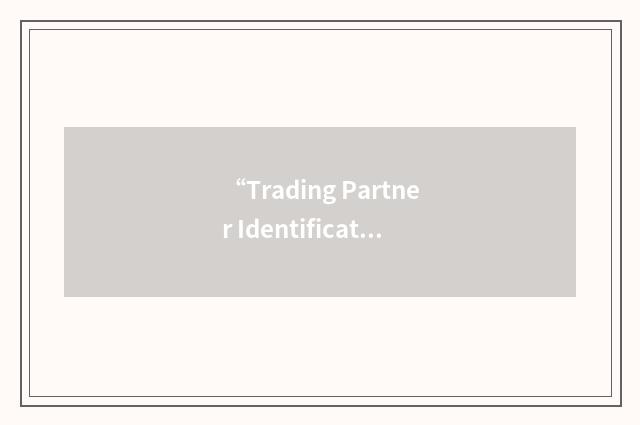 “Trading Partner Identification Number”缩略