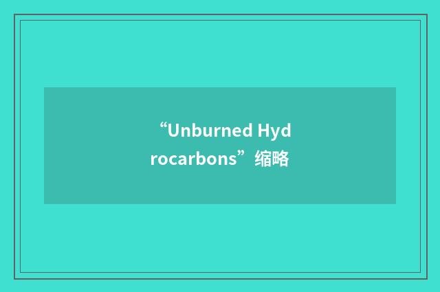 “Unburned Hydrocarbons”缩略