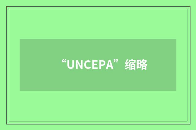 “UNCEPA”缩略