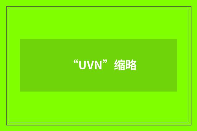 “UVN”缩略