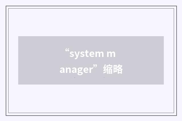 “system manager”缩略