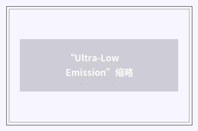 “Ultra-Low Emission”缩略