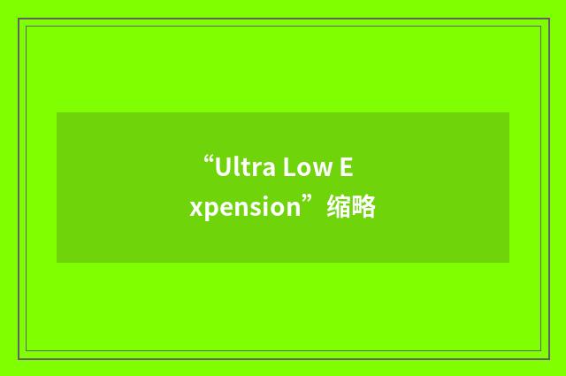 “Ultra Low Expension”缩略