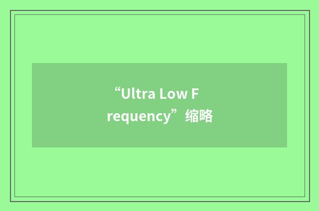“Ultra Low Frequency”缩略