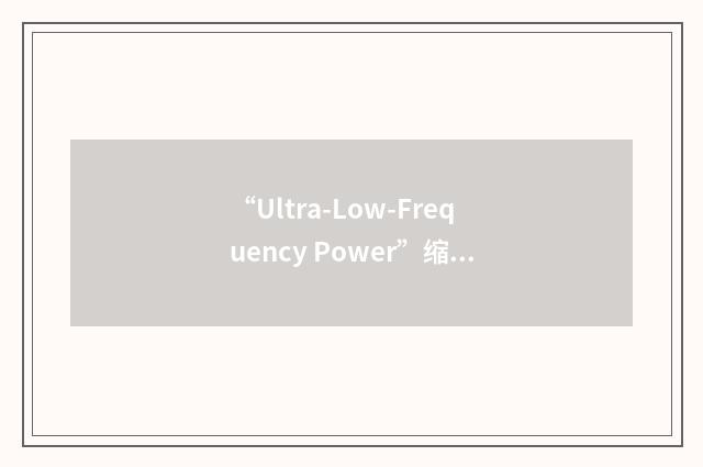 “Ultra-Low-Frequency Power”缩略