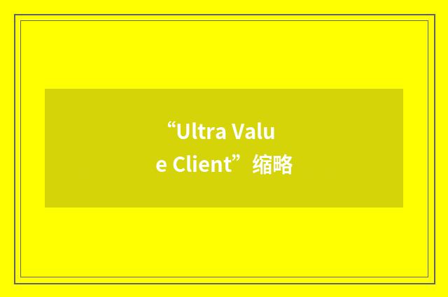 “Ultra Value Client”缩略