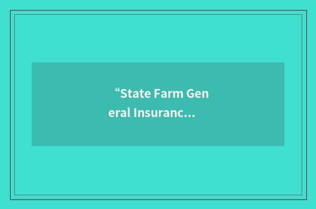 “State Farm General Insurance Company”缩略