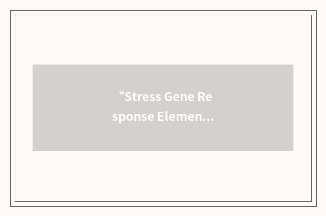 “Stress Gene Response Element”缩略