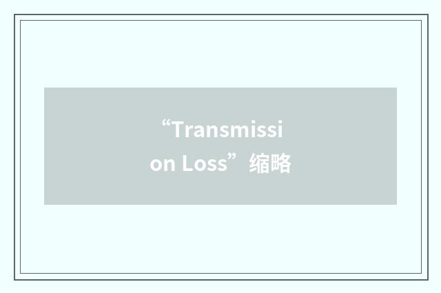“Transmission Loss”缩略
