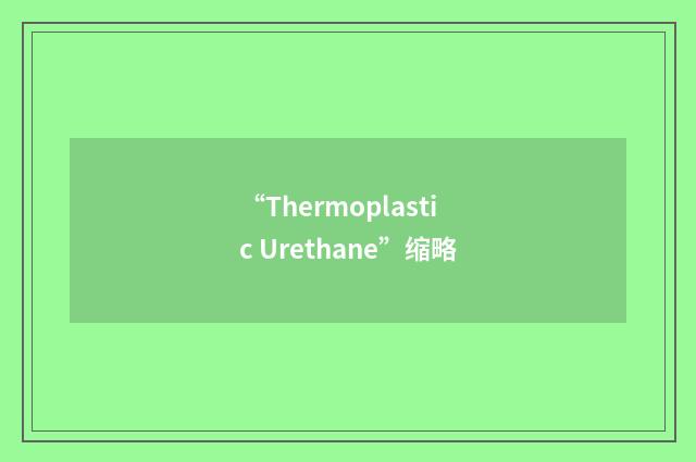“Thermoplastic Urethane”缩略