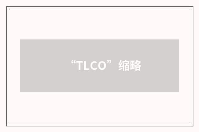 “TLCO”缩略