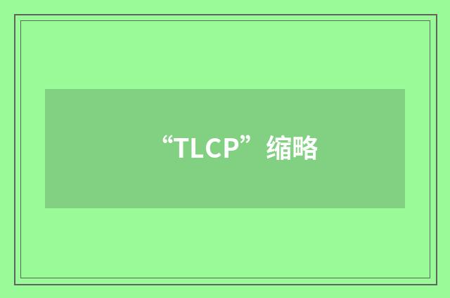 “TLCP”缩略