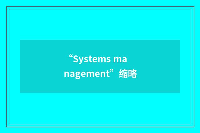 “Systems management”缩略