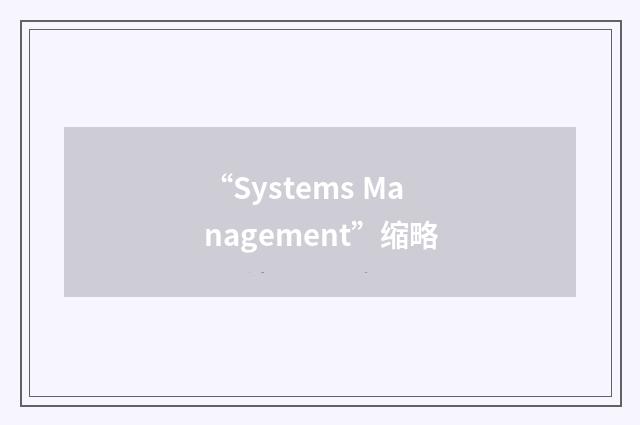“Systems Management”缩略