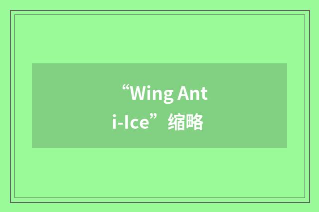 “Wing Anti-Ice”缩略