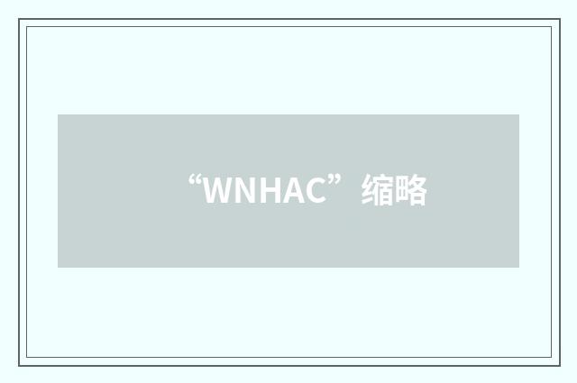 “WNHAC”缩略