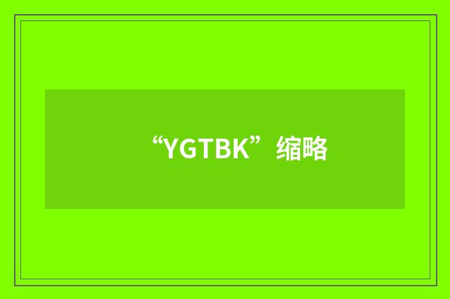 “YGTBK”缩略