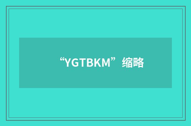 “YGTBKM”缩略