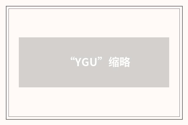 “YGU”缩略