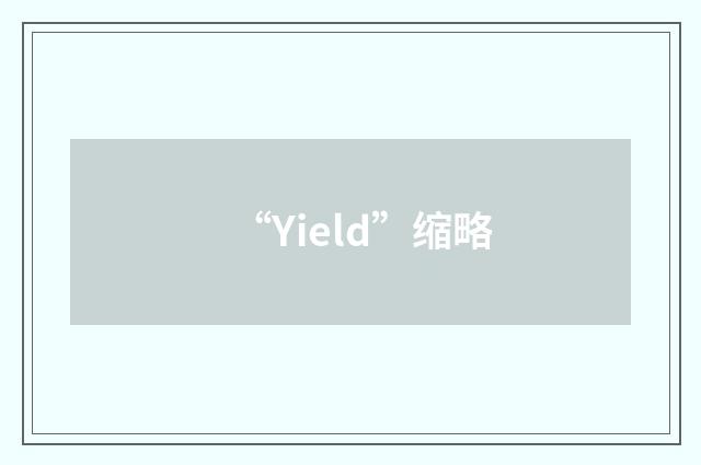 “Yield”缩略