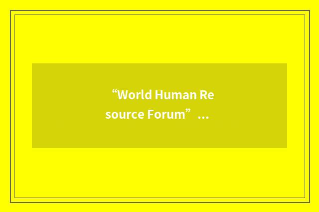 “World Human Resource Forum”缩略