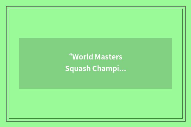 “World Masters Squash Championships”缩略