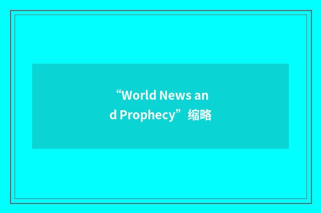 “World News and Prophecy”缩略