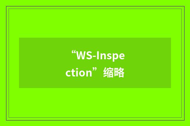 “WS-Inspection”缩略