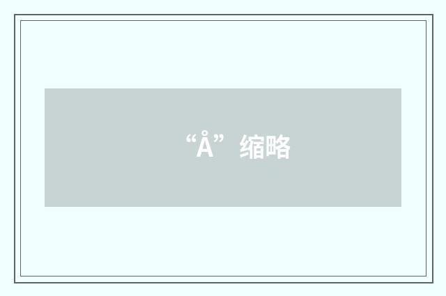 “Å”缩略