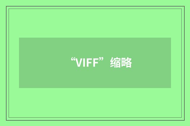 “VIFF”缩略