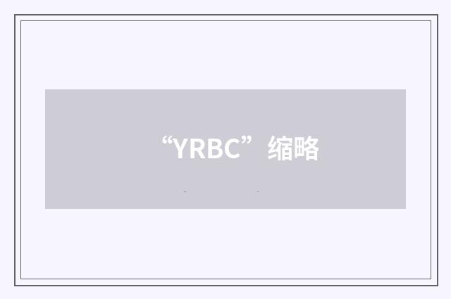 “YRBC”缩略