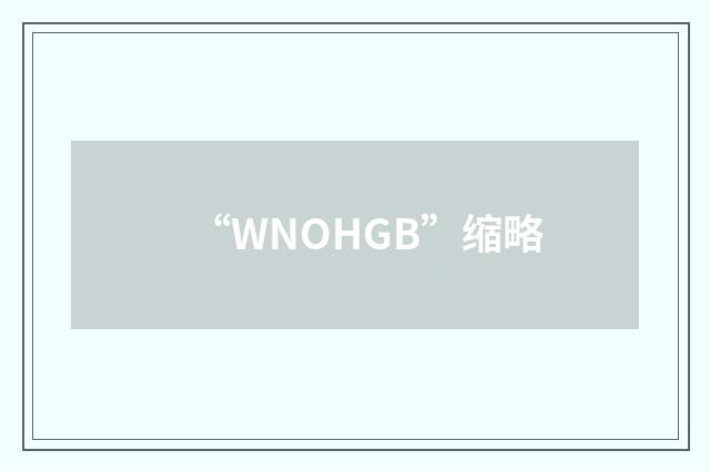 “WNOHGB”缩略