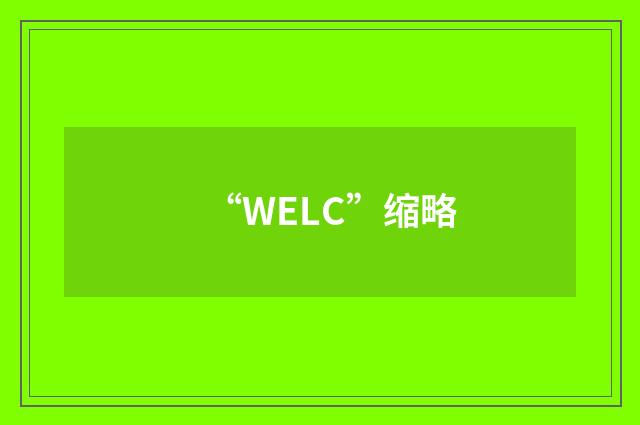 “WELC”缩略