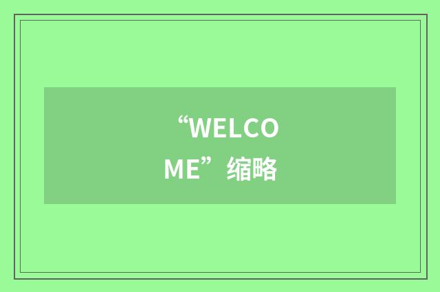 “WELCOME”缩略