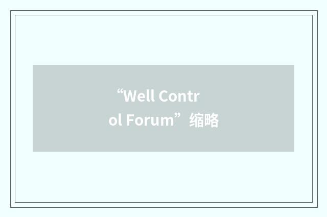 “Well Control Forum”缩略
