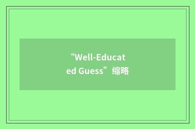“Well-Educated Guess”缩略