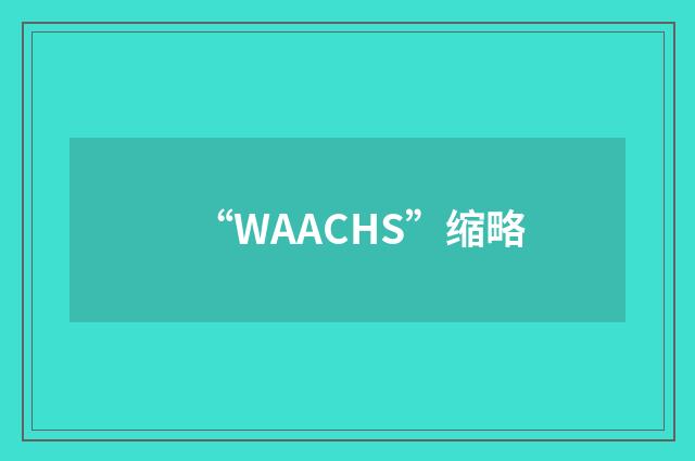 “WAACHS”缩略