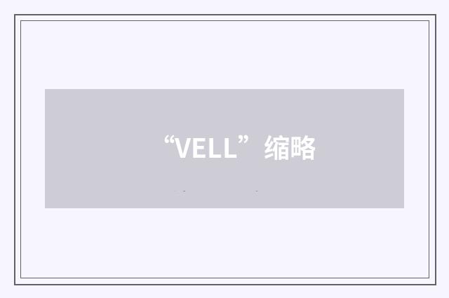 “VELL”缩略