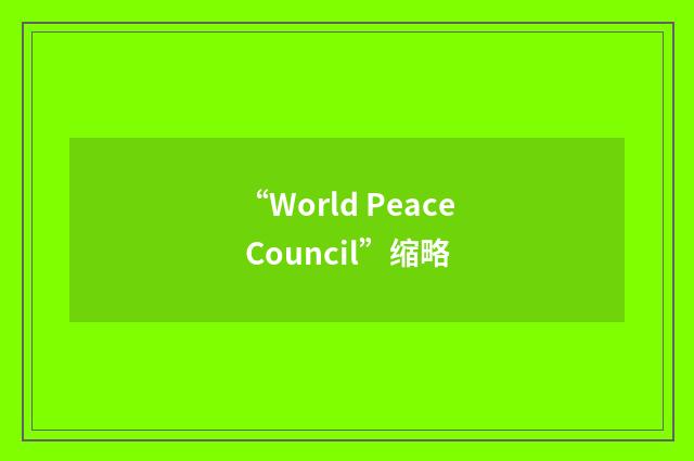 “World Peace Council”缩略