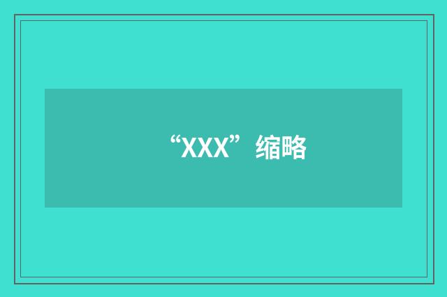“XXX”缩略