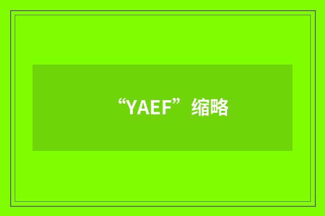 “YAEF”缩略