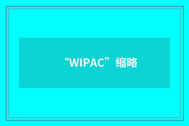 “WIPAC”缩略