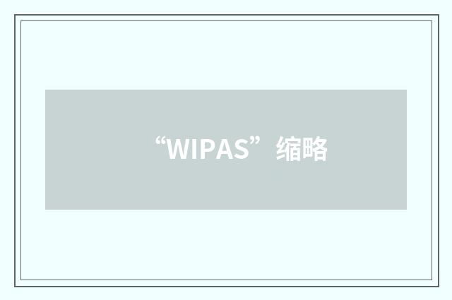 “WIPAS”缩略