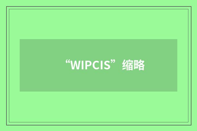 “WIPCIS”缩略