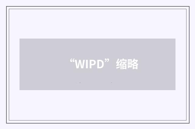 “WIPD”缩略