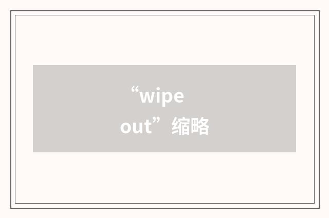 “wipe out”缩略