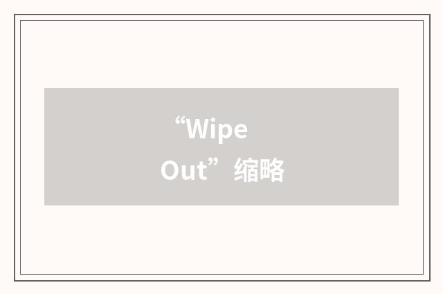 “Wipe Out”缩略