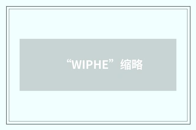 “WIPHE”缩略