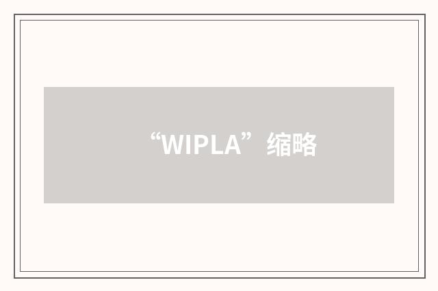 “WIPLA”缩略