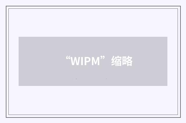 “WIPM”缩略